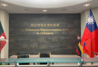传立陶宛商讨台湾代表处改名 消息不实