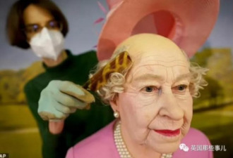 不要面子吗？英女王被“秃头” 蜡像馆：省钱！
