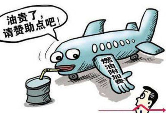 反映油价 中国机票燃油附加费2月5日复徵