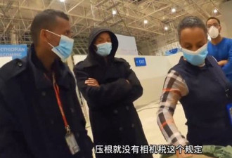 中国游客称埃塞机场收相机税 埃使馆回应