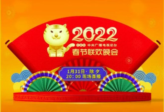 央视官宣！2022年中国央视春晚节目单揭晓