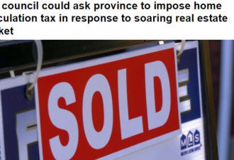 多伦多提征收房屋投机税  曾经税率高达50%