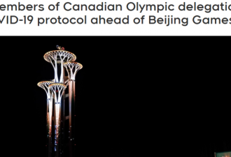加拿大冬奥代表团5名成员被隔离