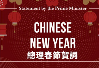 加拿大总理杜鲁多发表虎年春节贺词