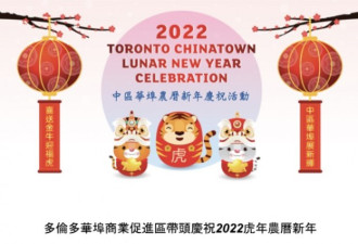 多伦多华埠商业促进区庆祝虎年农历新年