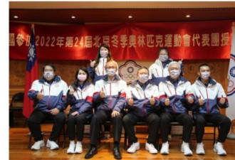台湾代表团决定仍出席北京冬奥开闭幕式