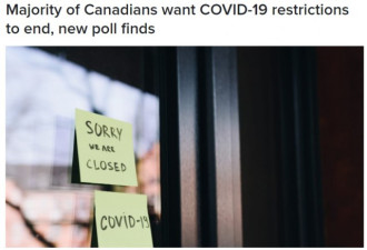 加拿大人受不了：多数人希望解除COVID-19限制