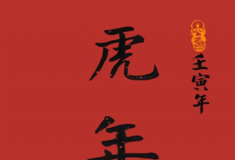 湛山敲钟喜迎春  虎年平安辞旧岁