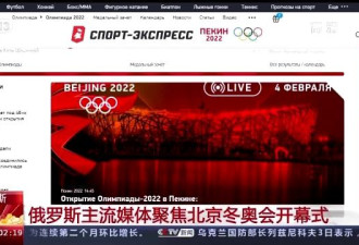 俄媒聚焦北京冬奥开幕式 主持人看到一幕发惊叹