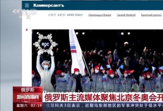 俄媒聚焦北京冬奥开幕式 主持人看到一幕发惊叹