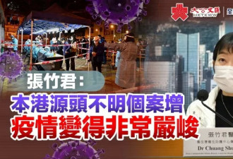 香港疫情异常严峻，再增30宗不明确诊