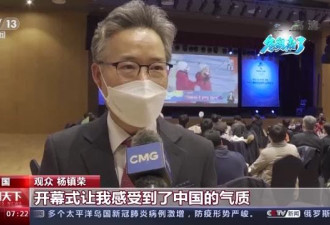 韩国观众看北京冬奥开幕式:感受中国气质