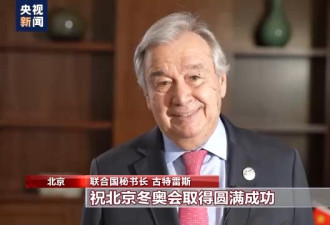 联合国秘书长致北京冬奥会：你好，北京！