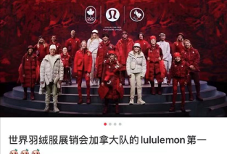 冬奥会加拿大Lulu羽绒服"火出圈"：全网求链接
