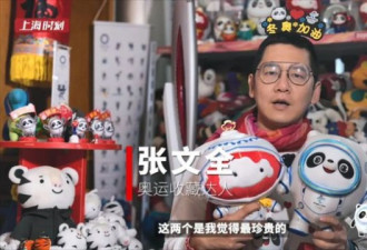 男子为奥运藏品花光50万 拥有最多冰墩墩?
