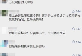 全网都在问他冷不冷 开幕式赤膊旗手