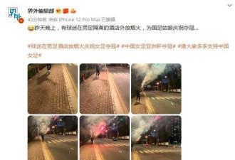 女足夺冠 球迷在男足隔离酒店外放烟花