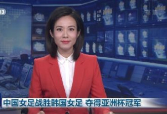新闻联播10秒报道中国女足亚洲杯夺冠