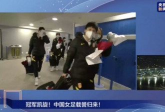 中国女足凯旋 队长：能不能送冰墩墩？