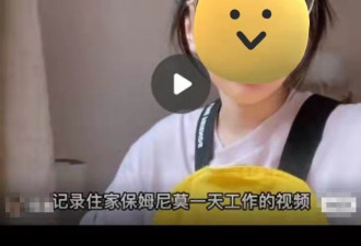海归做保姆 "高端家政"为何吸引年轻人
