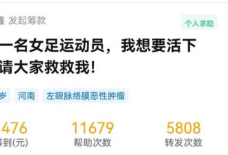 女足球员患肿瘤面临失明 3小时超1万人捐款