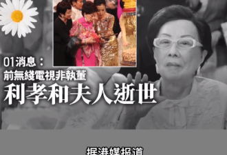 TVB创办人之一利孝和夫人去世！享年96岁