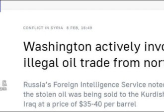 俄情报局:美国在叙利亚偷石油 每月达300万桶