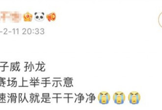 中国速滑队的条件反射让网友破防了