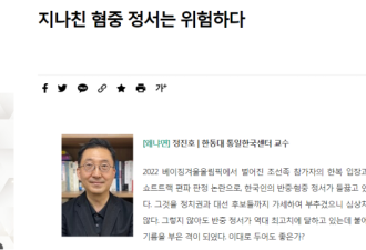 韩学者警告：韩国国内过度的反华情绪极其危险