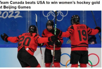 加拿大女子冰球夺得冬奥金牌