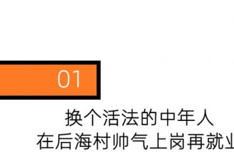 中年老炮儿离开北京：在三亚冲浪 摊煎饼当偶像