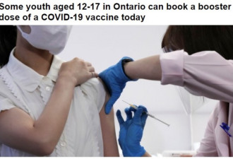 安省12至17岁青少年今天起可预约疫苗加强针