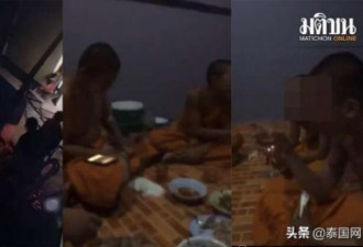 泰国僧侣玩疯了 僧舍公然酗酒开趴狂欢