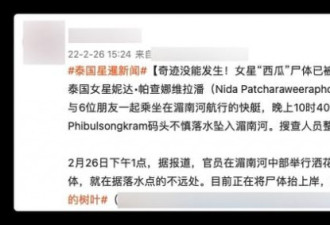 泰国女星坠河去世 前未婚夫亲自搜救