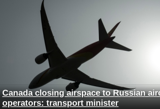 加拿大宣布对俄罗斯飞机关闭领空 立即生效