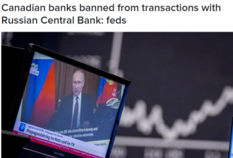 加拿大宣布禁止所有金融机构与俄罗斯央行交易