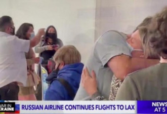 俄乌战争爆发后，俄航班首降落LA机场 场面心酸