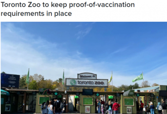 多伦多动物园仍要求疫苗证