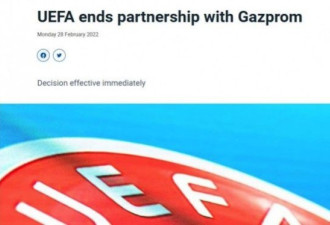 欧足联宣布：终止与俄罗斯天然气公司合作