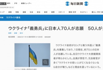 乌克兰：70名日本人报名赴乌克兰参战