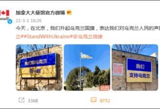加拿大驻华使馆声援乌克兰，中国网友评论亮了