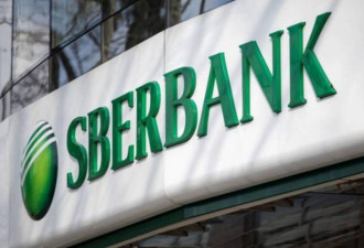 认怂了 俄最大银行Sberbank自行退欧洲市场