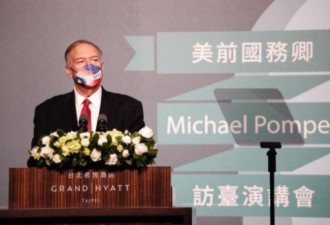 蓬佩奥：美国应承认台湾是自由主权国家
