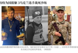 3位乌克兰运动员冲突中去世，最小的仅19岁