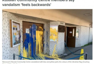发泄! 温村俄罗斯社区中心被人泼油漆
