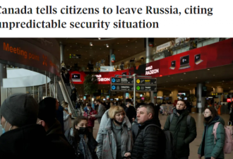 加拿大要求公民离开俄罗斯