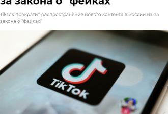 TikTok宣布停止俄罗斯直播发布新内容