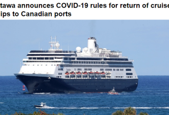 加拿大宣布解封国际邮轮 实施严格防疫规定