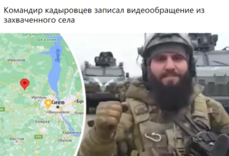车臣军官暴露自身坐标 已被乌军锁定