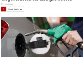 油价还要涨：美国宣布禁止进口俄罗斯石油